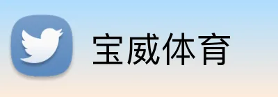 宝威体育 Logo